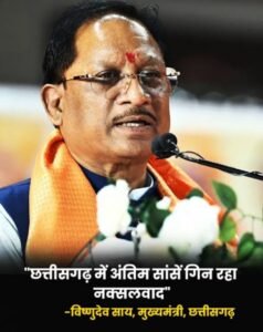 *सुशासन और विकास की नीति पर बढ़ रहा विश्वास : नक्सल-मुक्त बस्तर का सपना तेजी से हो रहा है साकार – मुख्यमंत्री श्री विष्णु देव साय…*