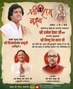 *कुनकुरी में श्री राम कथा का भव्य आयोजन,आज राज्यपाल रमेन डेका एवं मुख्यमंत्री श्री विष्णुदेव साय होंगे शामिल…*