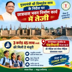 *मुख्यमंत्री श्री विष्णुदेव साय के निर्देश पर छात्रावास भवन निर्माण कार्य में तेजी, 3 करोड़ 45 लाख रुपये की मिली है मंजूरी, फरसाबहार तहसील के पंडरीपानी में बन रहा प्री-मैट्रिक एवं पोस्ट-मैट्रिक छात्रावास भवन, अनुसूचित जनजाति के विद्यार्थियों को मिलेंगी आधुनिक सुविधाएं, बेहतर शैक्षणिक वातावरण में पढ़ाई करने का मिलेगा अवसर…*